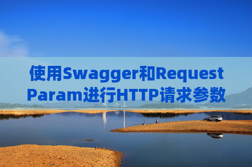 使用Swagger和RequestParam进行HTTP请求参数管理