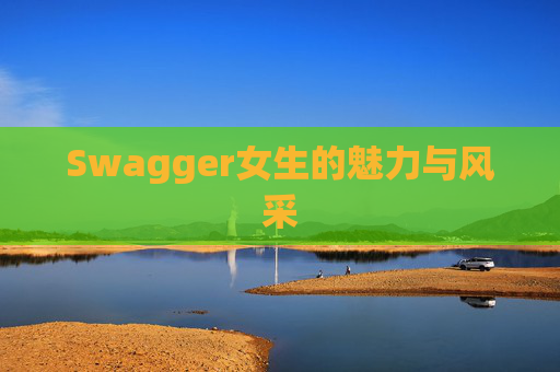 Swagger女生的魅力与风采